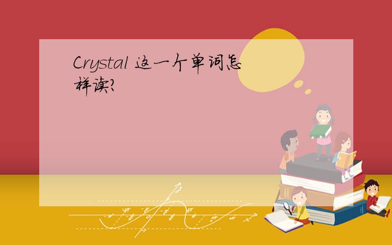 Crystal 这一个单词怎样读?