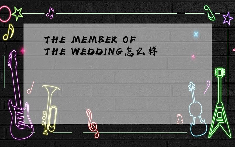 THE MEMBER OF THE WEDDING怎么样