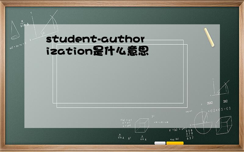student-authorization是什么意思
