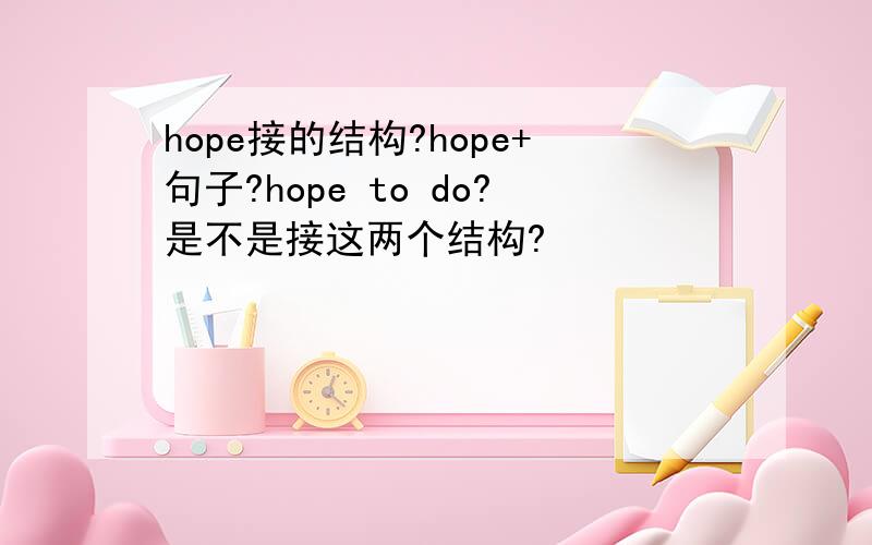 hope接的结构?hope+句子?hope to do?是不是接这两个结构?