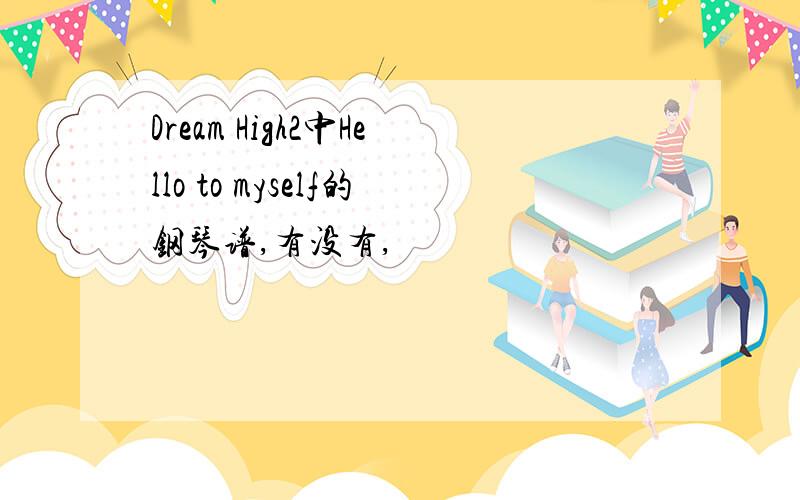 Dream High2中Hello to myself的钢琴谱,有没有,