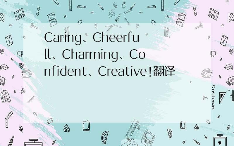 Caring、Cheerfull、Charming、Confident、Creative!翻译
