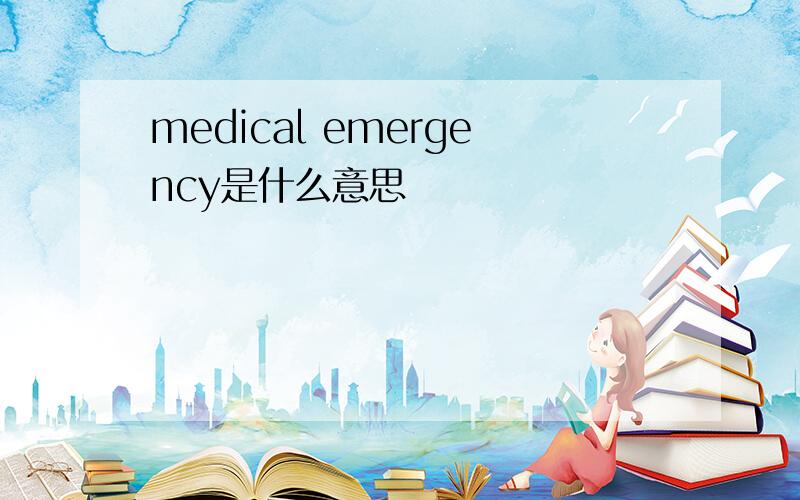 medical emergency是什么意思