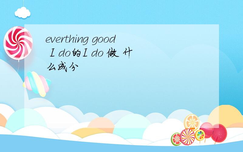 everthing good I do的I do 做 什么成分