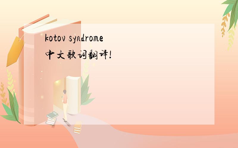 kotov syndrome中文歌词翻译!