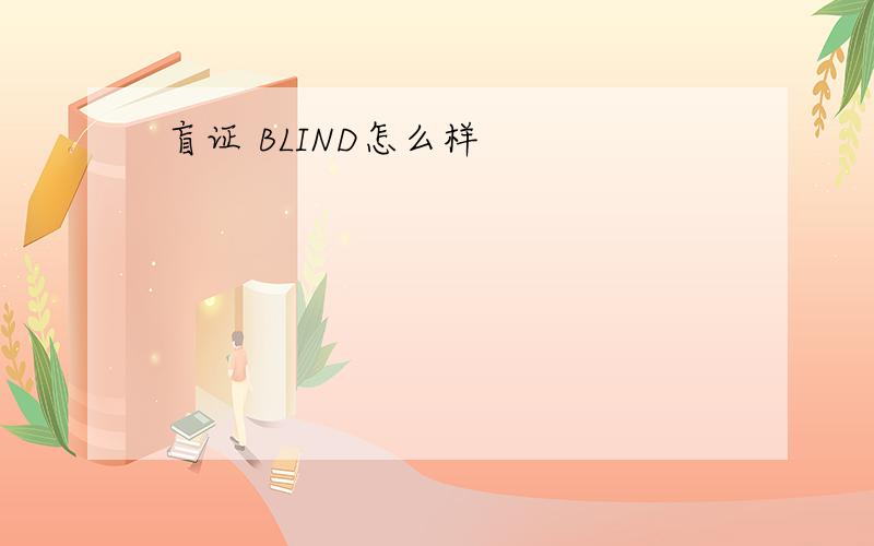 盲证 BLIND怎么样