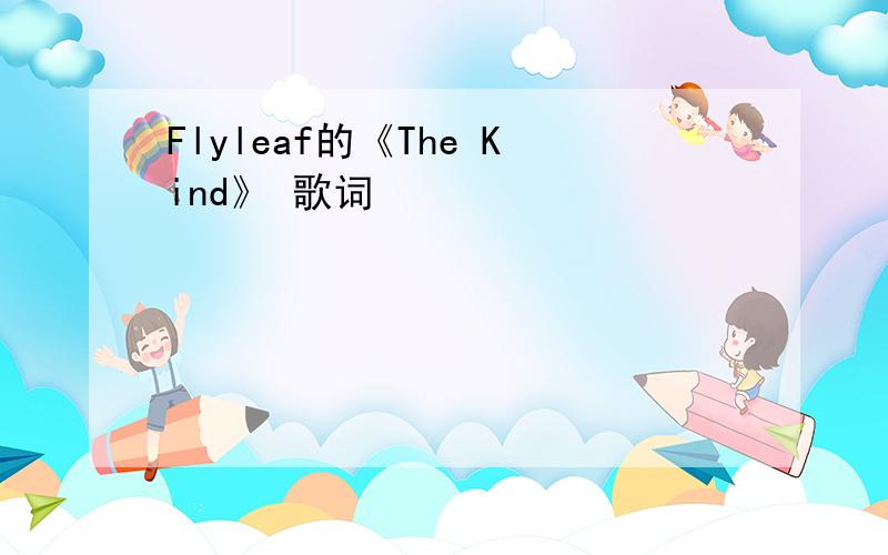 Flyleaf的《The Kind》 歌词
