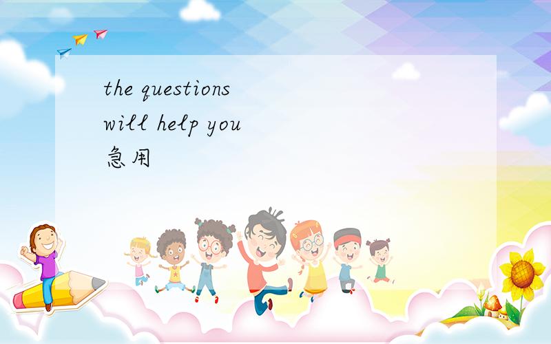 the questions will help you 急用
