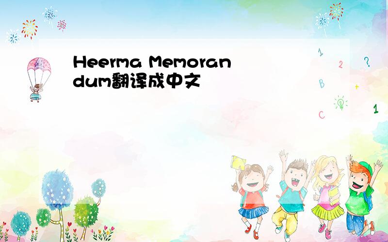 Heerma Memorandum翻译成中文