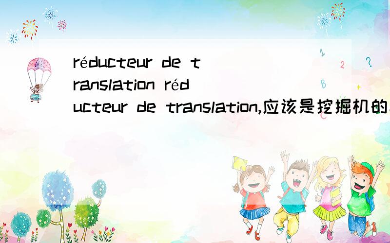 réducteur de translation réducteur de translation,应该是挖掘机的配件,跪谢.