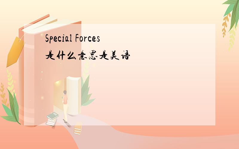 Special Forces是什么意思是美语