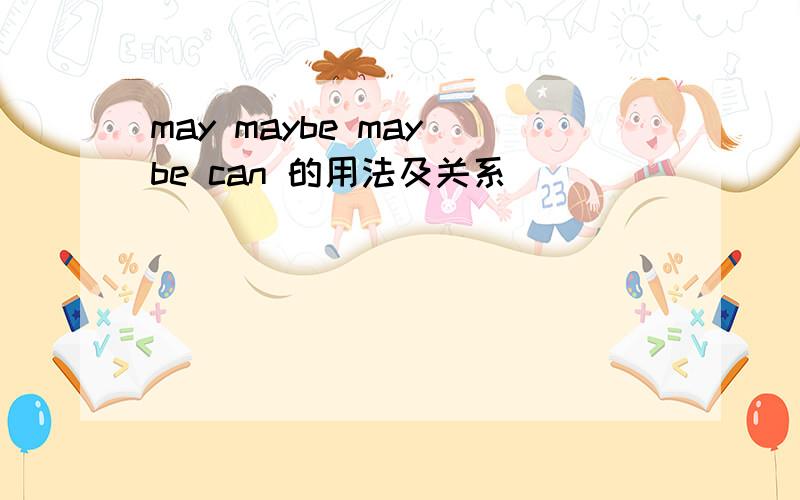 may maybe may be can 的用法及关系