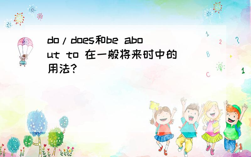 do/does和be about to 在一般将来时中的用法?