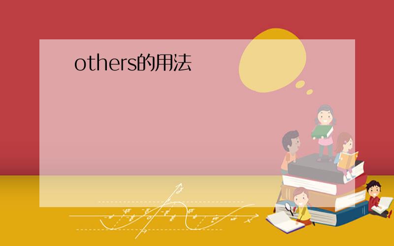 others的用法