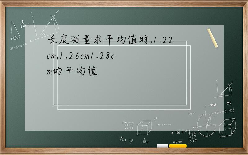 长度测量求平均值时,1.22cm,1.26cm1.28cm的平均值