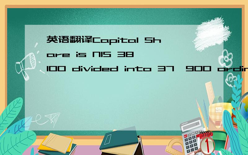 英语翻译Capital Share is NIS 38,100 divided into 37,900 ordinary shares of nominal value NIS 1 each and 200 management shares of nominal value NIS 1 each.其中NIS是以色列货币谢克尔.看不太懂到底是怎样分配的,还有什么名义