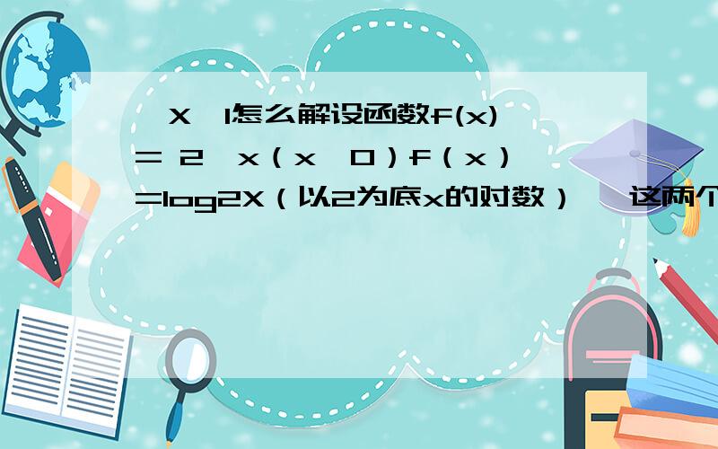 √X＜1怎么解设函数f(x)= 2^x（x≤0）f（x）=log2X（以2为底x的对数） {这两个是方程组}（x＞0）,则f[f（1/2）]=?