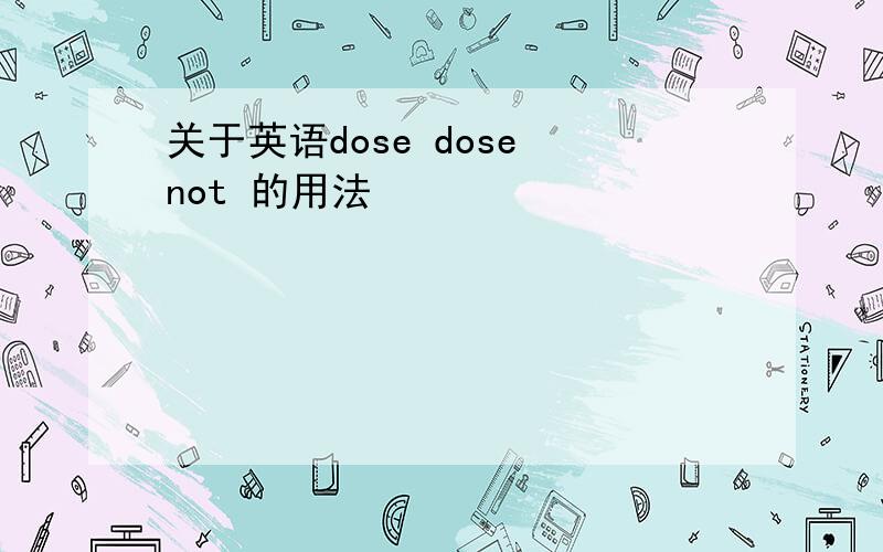 关于英语dose dose not 的用法