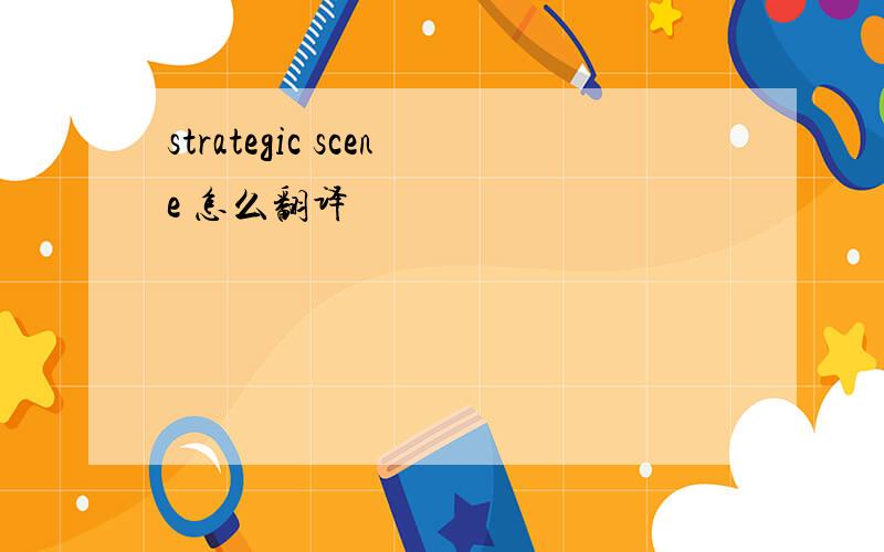 strategic scene 怎么翻译