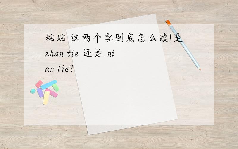 粘贴 这两个字到底怎么读!是zhan tie 还是 nian tie?