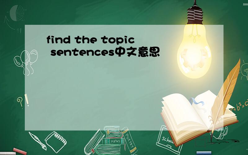 find the topic sentences中文意思
