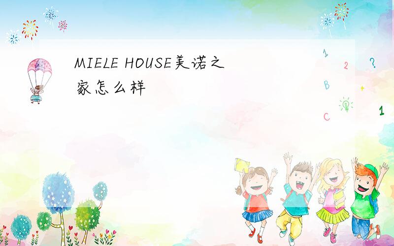 MIELE HOUSE美诺之家怎么样