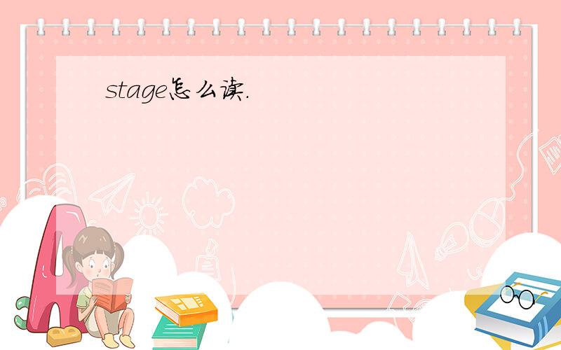 stage怎么读.