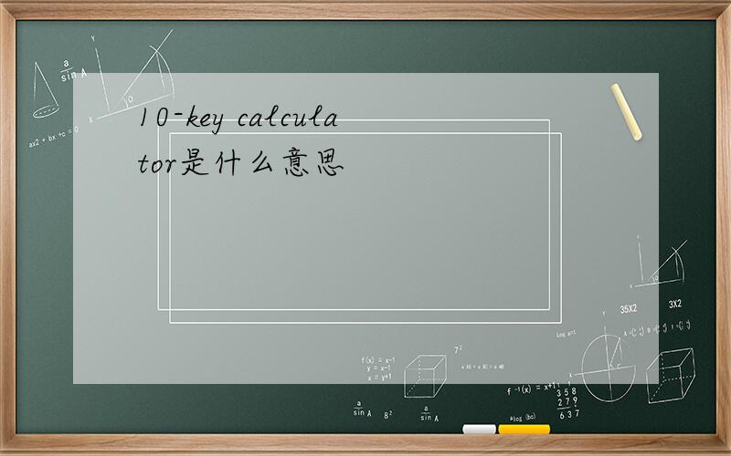 10-key calculator是什么意思