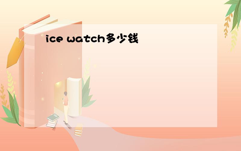 ice watch多少钱