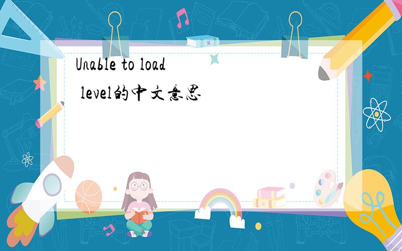 Unable to load level的中文意思