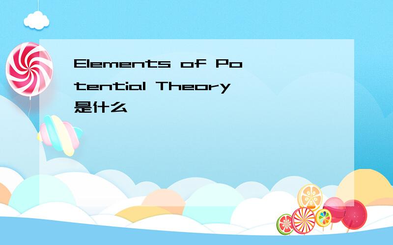 Elements of Potential Theory是什么