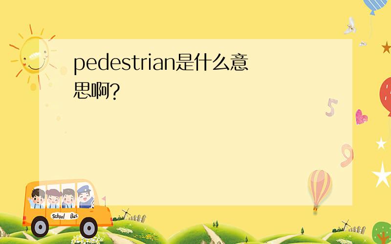 pedestrian是什么意思啊?