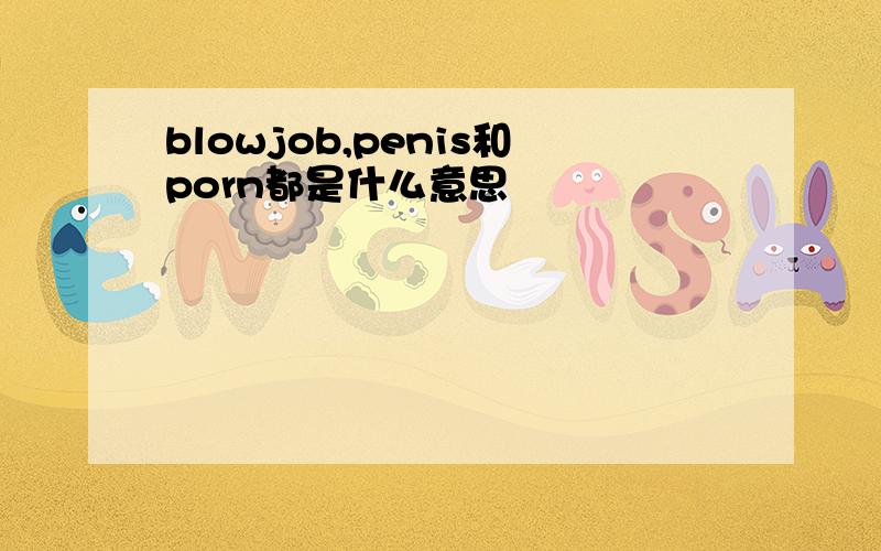 blowjob,penis和porn都是什么意思