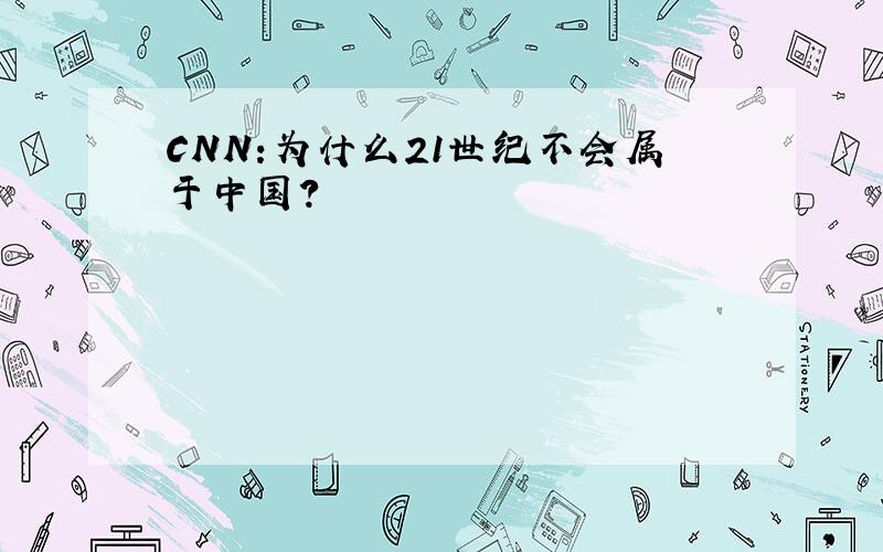 CNN:为什么21世纪不会属于中国?