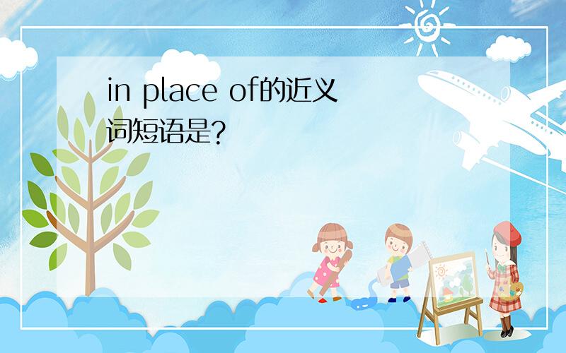 in place of的近义词短语是?