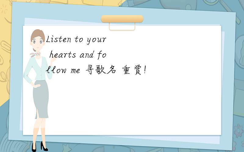 Listen to your hearts and follow me 寻歌名 重赏!