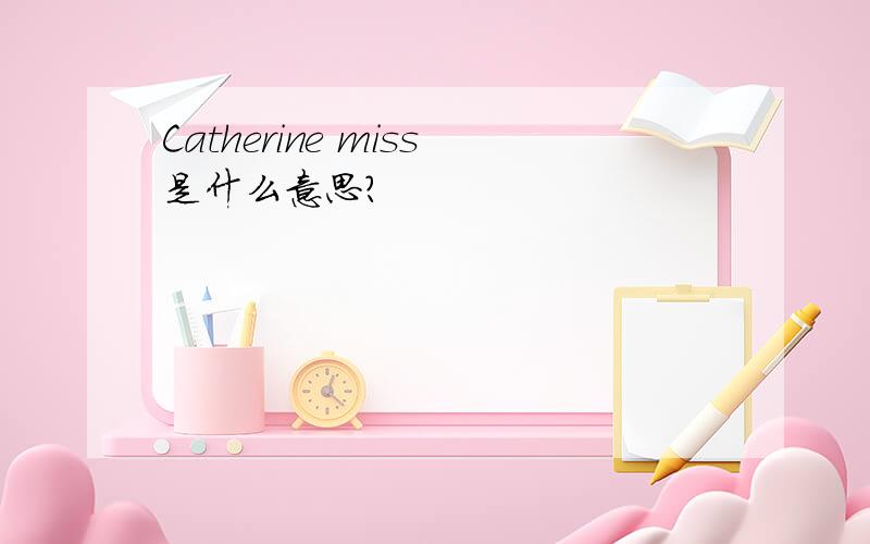 Catherine miss是什么意思?