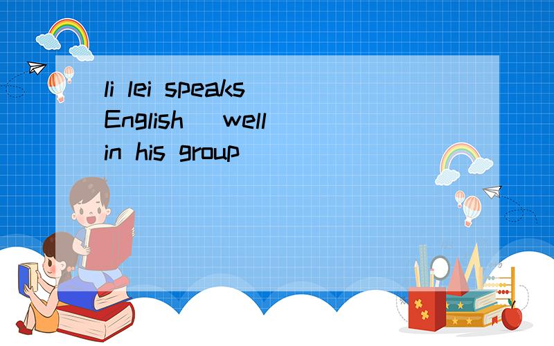 li lei speaks English （well）in his group