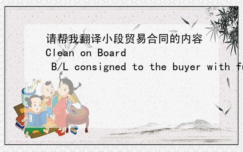 请帮我翻译小段贸易合同的内容Clean on Board B/L consigned to the buyer with full name and address, marked 