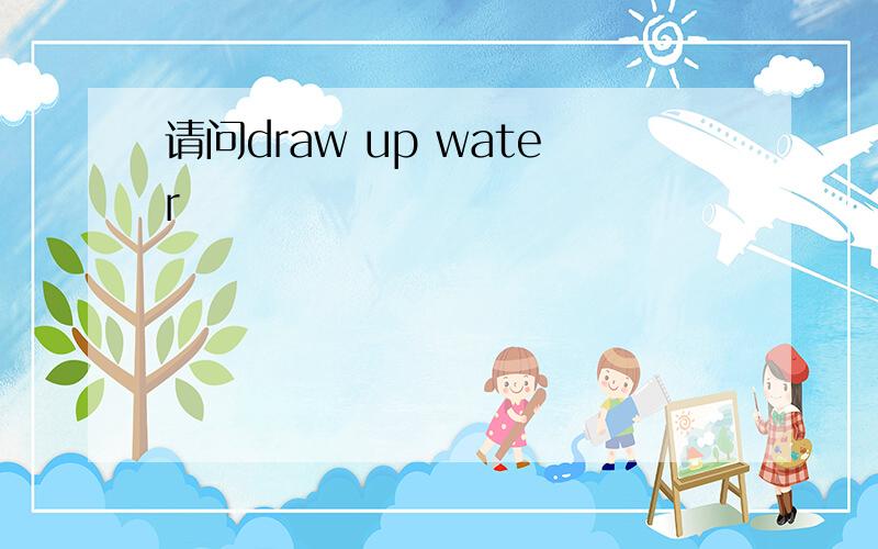 请问draw up water