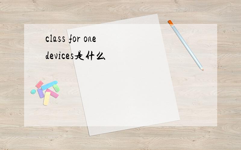 class for one devices是什么