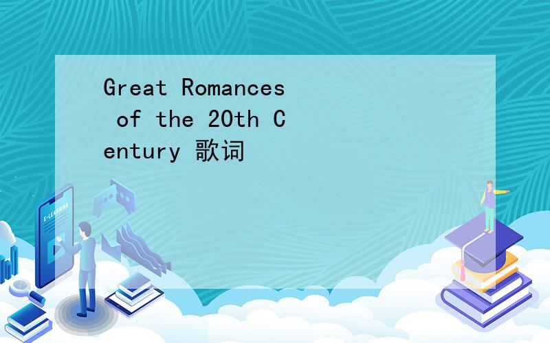Great Romances of the 20th Century 歌词