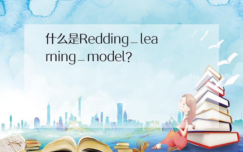 什么是Redding_learning_model?