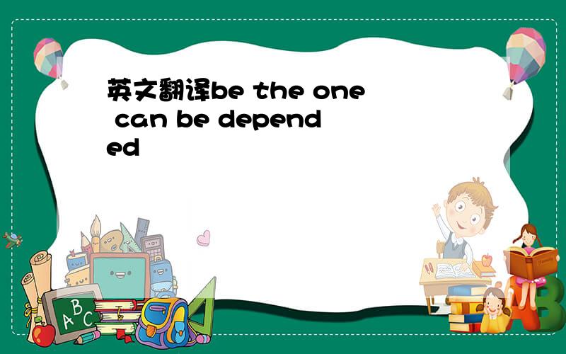 英文翻译be the one can be depended