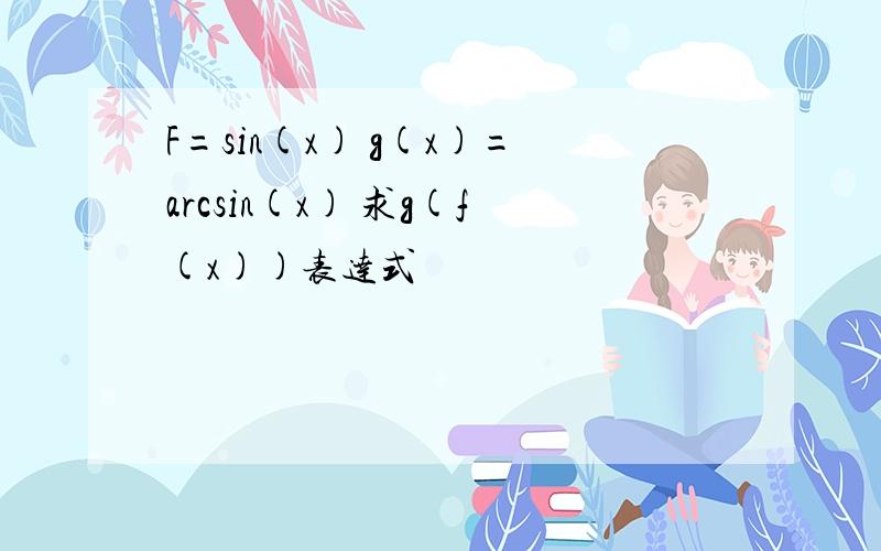 F=sin(x) g(x)=arcsin(x) 求g(f(x))表达式