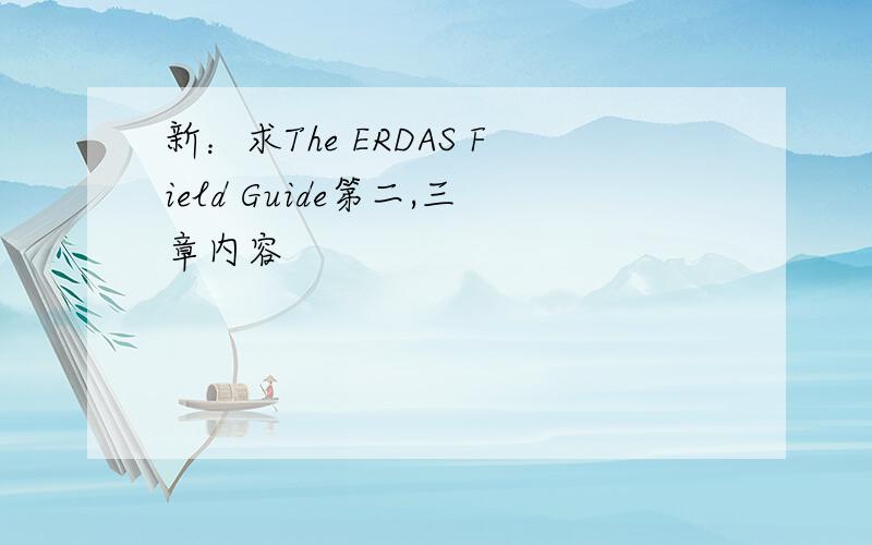 新：求The ERDAS Field Guide第二,三章内容