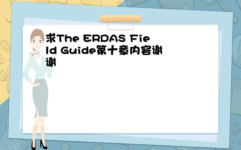 求The ERDAS Field Guide第十章内容谢谢