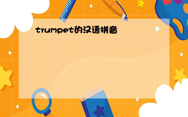 trumpet的汉语拼音