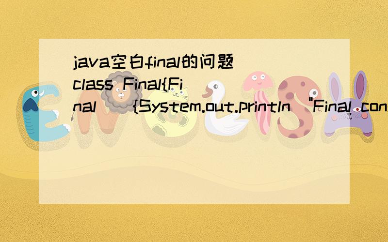 java空白final的问题class Final{Final(){System.out.println(