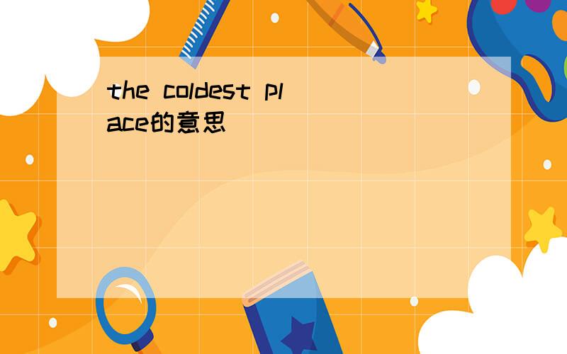 the coldest place的意思